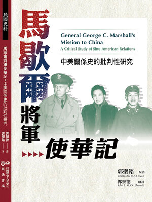 cover image of 馬歇爾將軍使華記